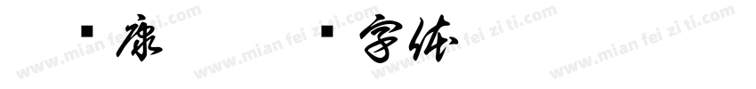 广赖康穗字体转换