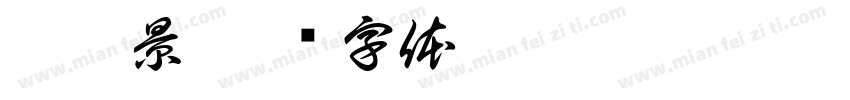 庄浩景字体转换