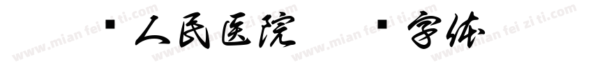 庄浪县人民医院字体转换