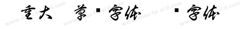 庄重大气草书字体字体转换