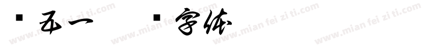 庆五一字体转换