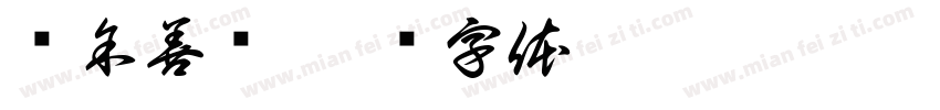 庆余善积字体转换