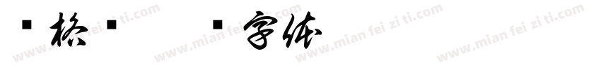库格尔字体转换