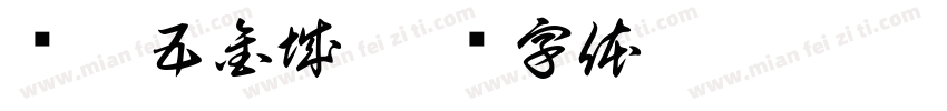 库虎五金城字体转换