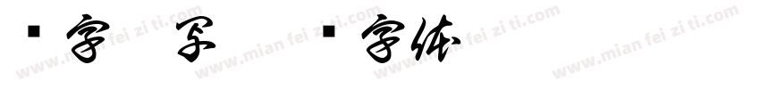 应字繁写字体转换