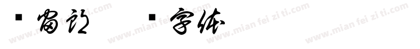 应宙朗字体转换