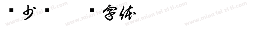 应少辉字体转换