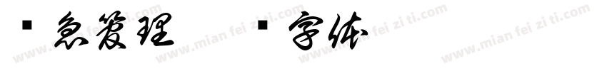 应急管理字体转换