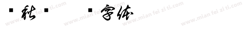 应秋红字体转换