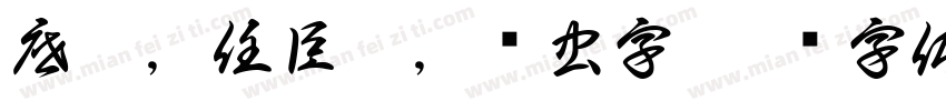 底款，任臣超，鸟虫字字体转换