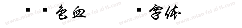 庚续红色血脉字体转换
