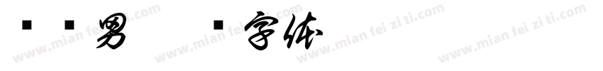 庞亚男字体转换
