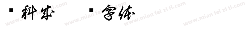 庞科成字体转换