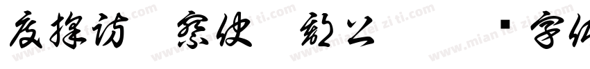 度採訪觀察使魯郡公允字体转换