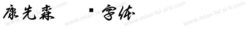 康先森字体转换
