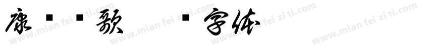 康华题歌字体转换