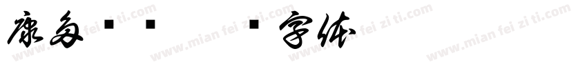 康多严选字体转换