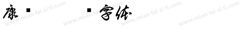 康师傅字体转换