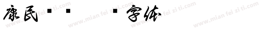 康民药业字体转换