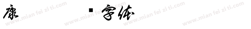 康洛菲字体转换