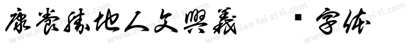 康養勝地人文興義字体转换