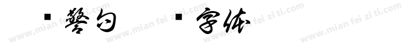 廉洁警句字体转换