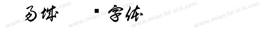 廖易城字体转换