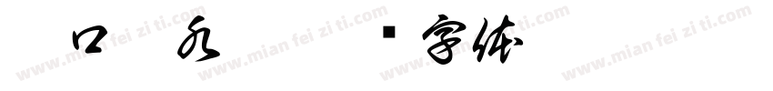 廟口鹹水雞字体转换
