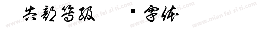 廣告部等級字体转换
