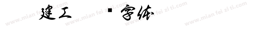 廣宏建工字体转换