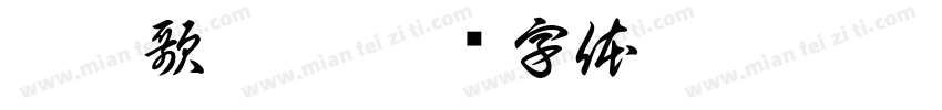 廣播歌仔戲字体转换