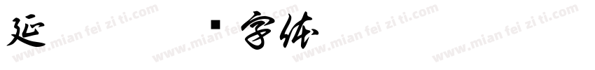 延浦洞字体转换