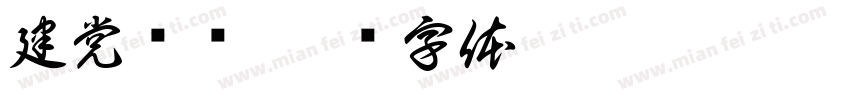 建党伟业字体转换