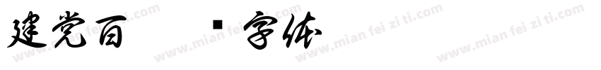 建党百字体转换