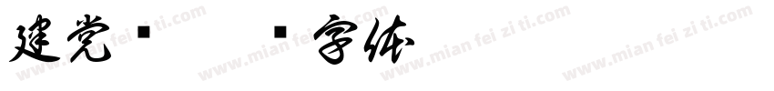 建党节字体转换