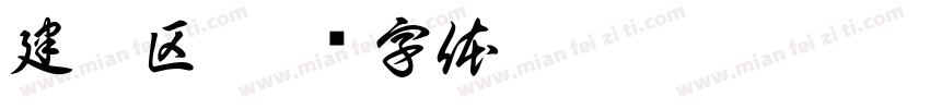 建构区字体转换