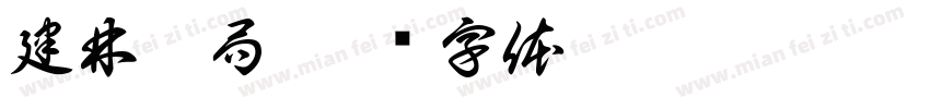 建林藥局字体转换