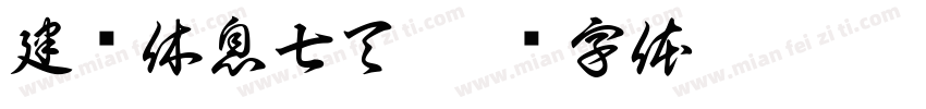 建议休息七天字体转换