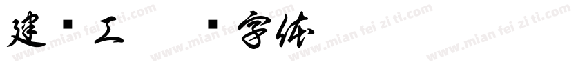 建设工字体转换