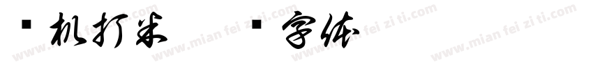 开机打米字体转换