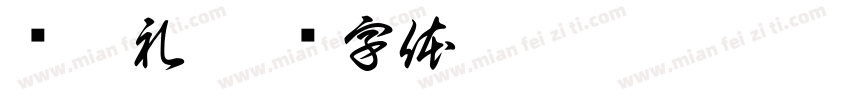 开笔礼字体转换