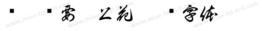 开胡还要杠上花字体转换