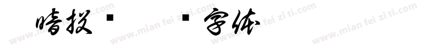 弃暗投铭字体转换