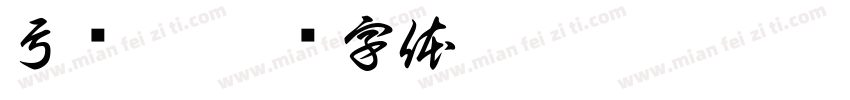 弓丽敏字体转换