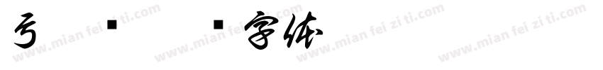弓昱晖字体转换
