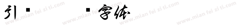 引导牌字体转换