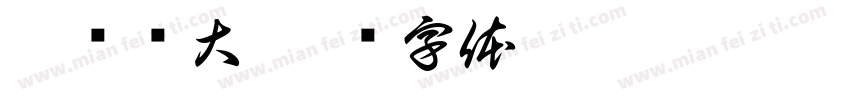 弘扬伟大字体转换