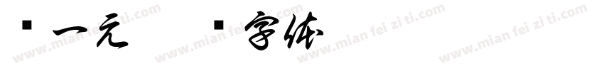张一元字体转换