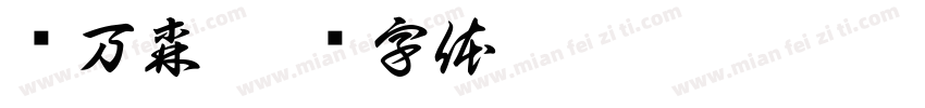 张万森字体转换