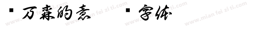 张万森的意字体转换